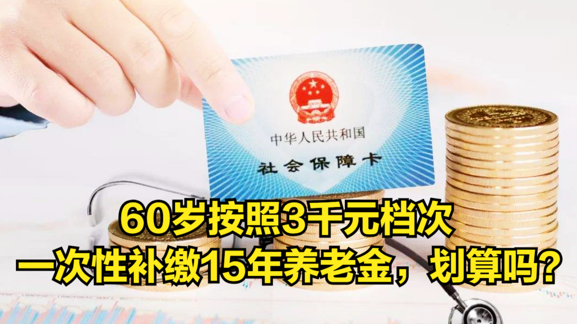 60岁按照3千元档次,一次性补缴15年养老金,这样做划算吗?哔哩哔哩bilibili