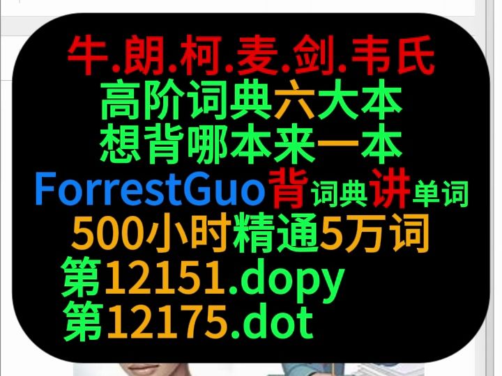 第1215112175词ForrestGuo背词典讲单词500小时精通5万词哔哩哔哩bilibili