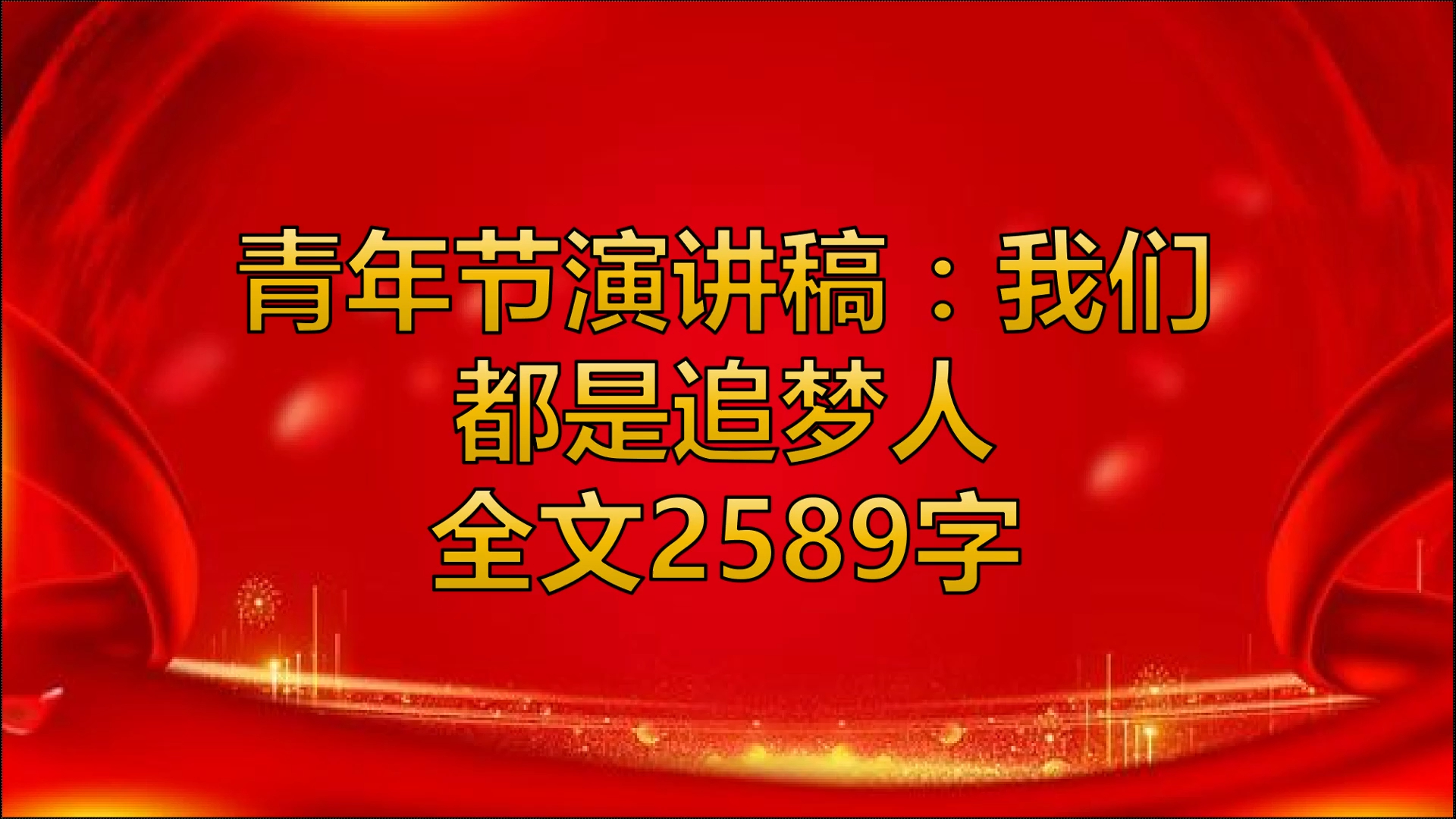 青年节演讲稿:我们都是追梦人哔哩哔哩bilibili