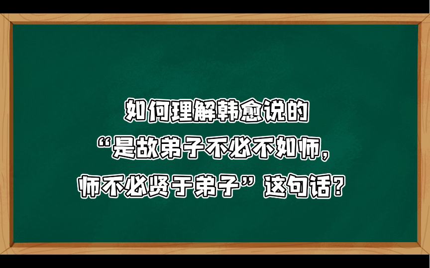 【小学教资面试结构化】综合观点分析036:如何理解韩愈说的“是故弟子不必不如师,师不必贤于弟子”这句话?哔哩哔哩bilibili