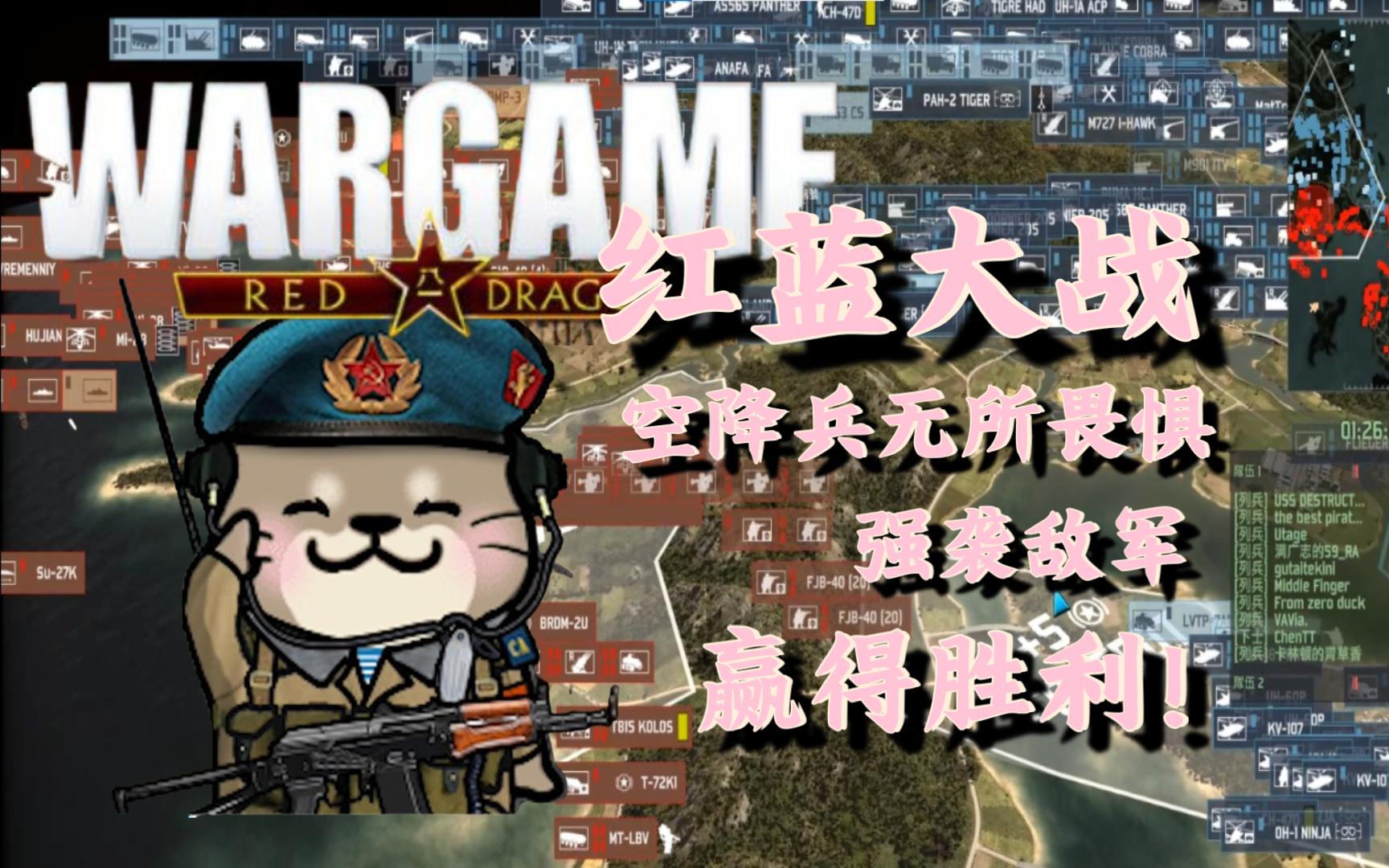 强袭敌军,空降兵带头冲锋!根本赢不了,但能赢《战争游戏红龙》