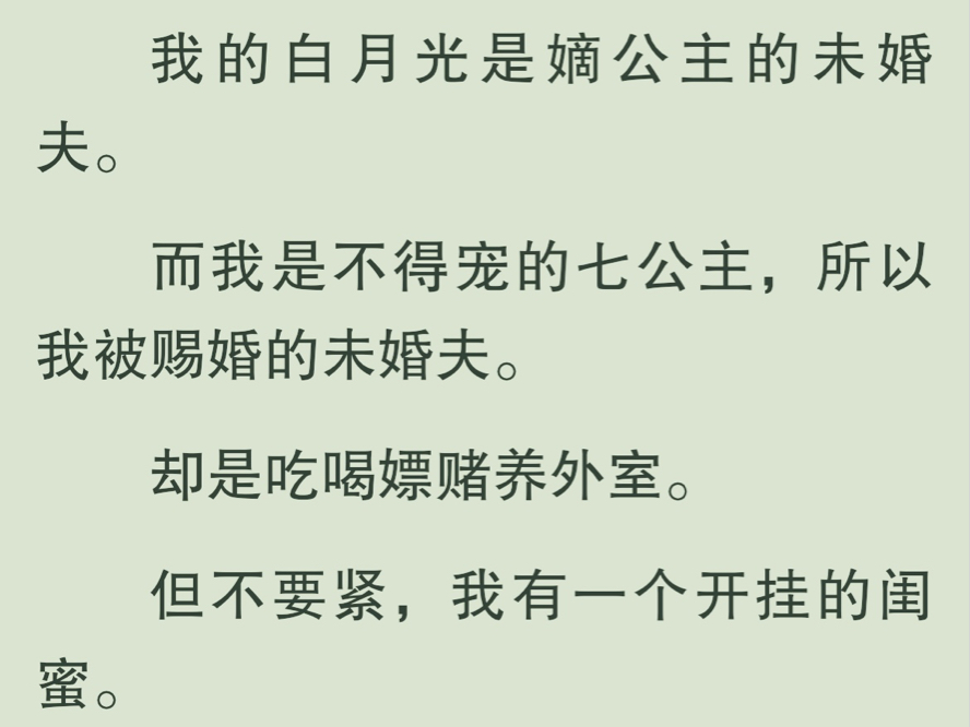 【全文完】皇后为我择了位吃喝嫖赌养外室的良婿.同天,嫡姐被许给付三公子.那是京城最明媚的少年,也是我的心上人.但我不争,我只要活着就好,...