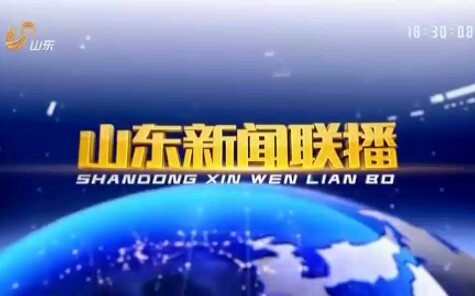 青岛城阳电视台转播山东卫视《山东新闻联播》过程 2019.8.24哔哩哔哩bilibili