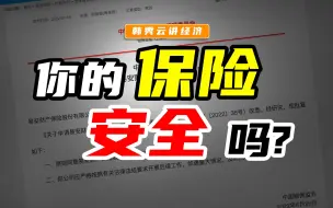 Descargar video: 你买的保险，真的安全吗？