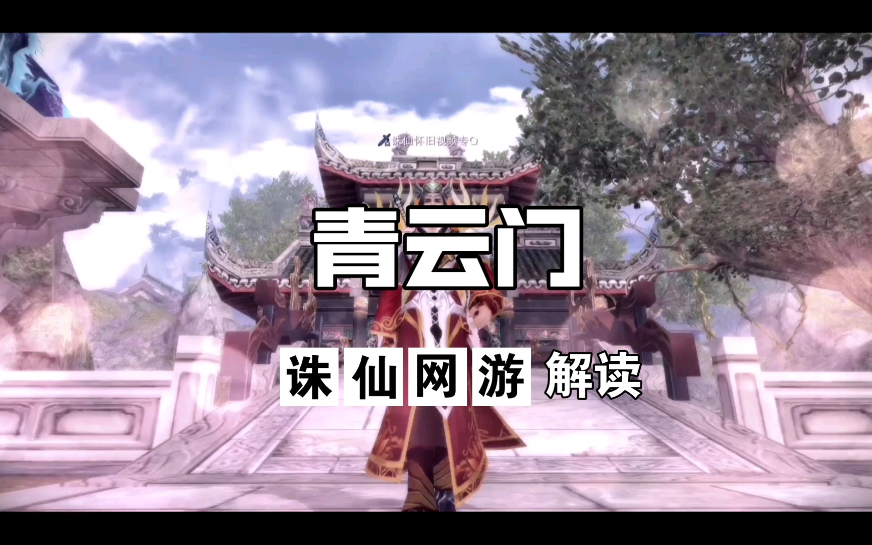 诛仙怀旧门派介绍之青云门