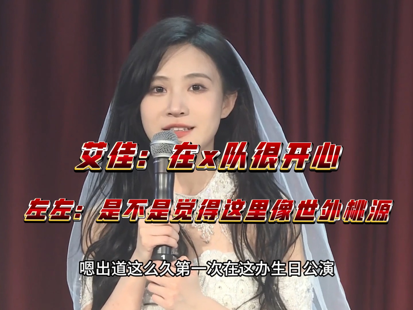 艾佳:在x队对我来说是很开心的时间|左左:"是不是觉得这里像世外桃源"