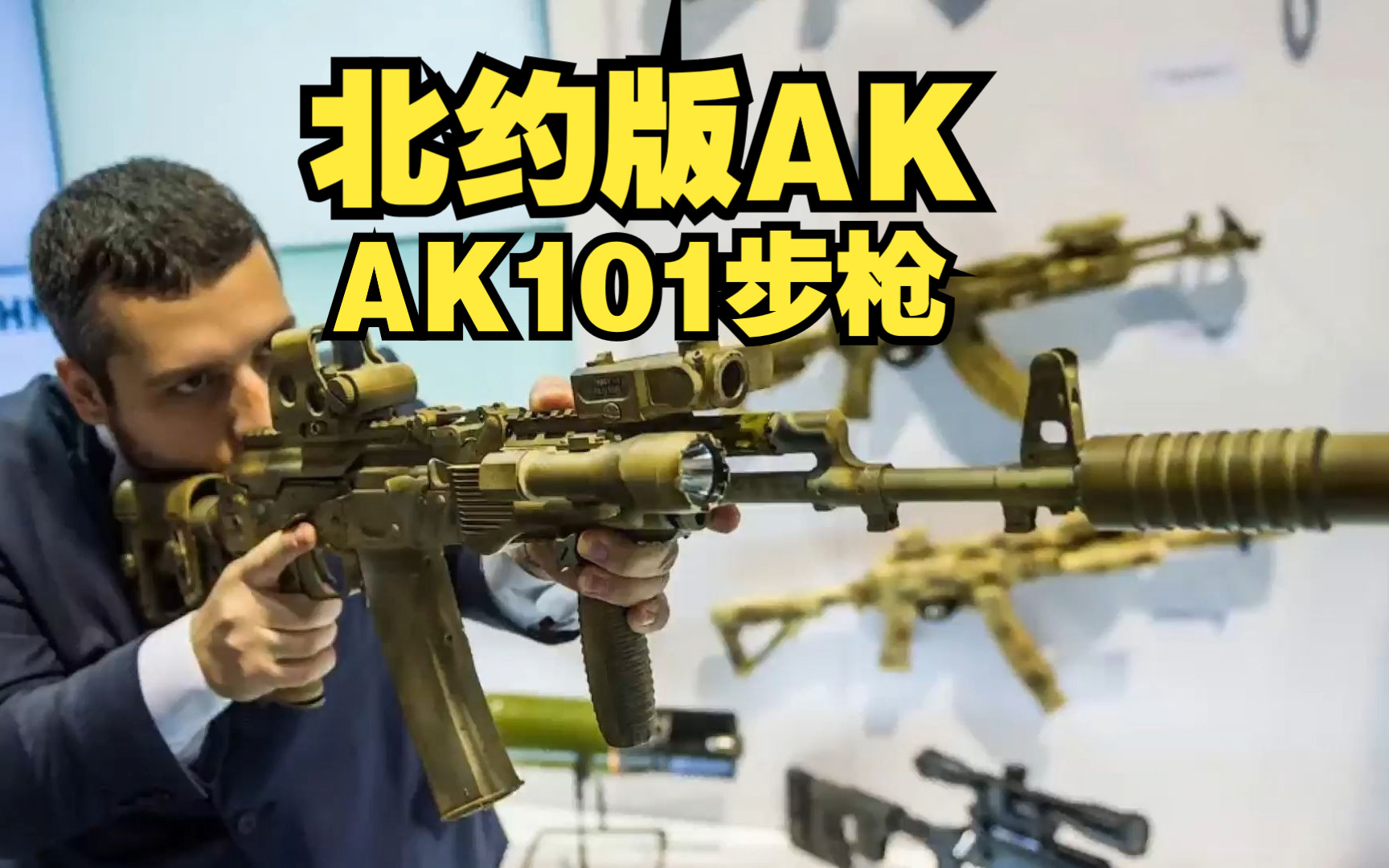 AK家族最后优秀作品:AK101突击步枪,北约版AK,食用5.56子弹!哔哩哔哩bilibili