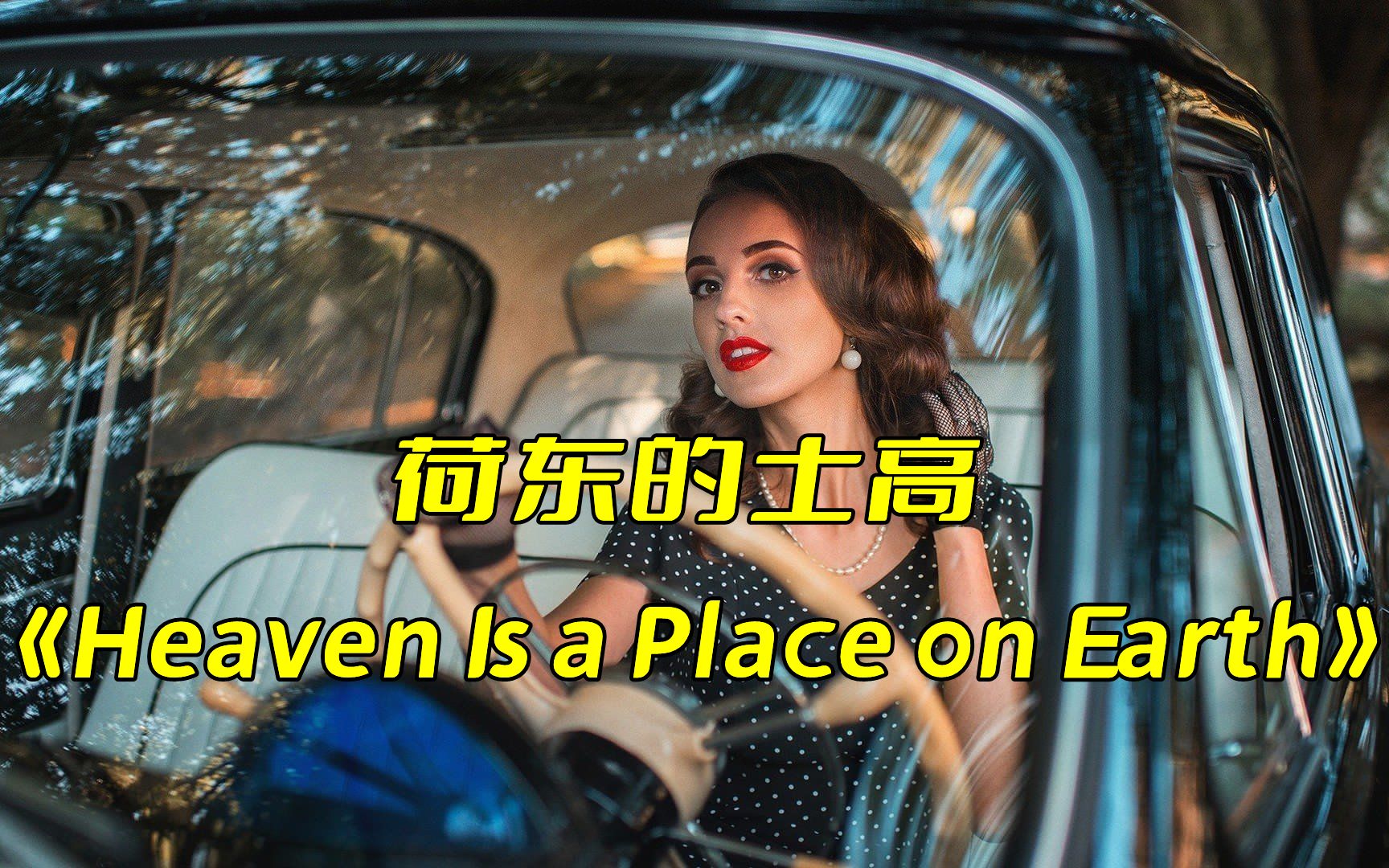 [图]80年代荷东《Heaven Is a Place on Earth》，经典怀旧，百听不腻！