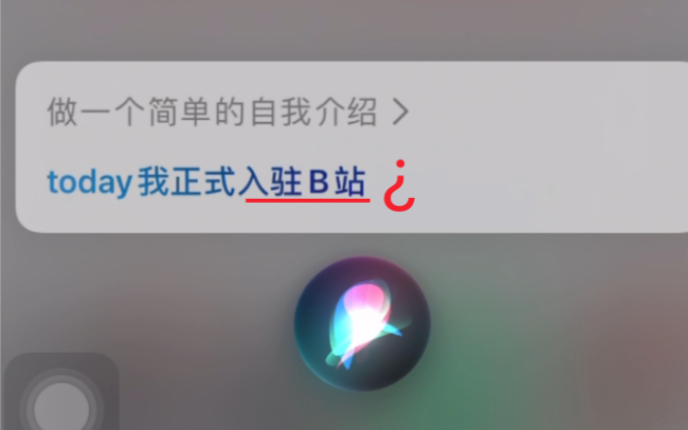 Siri 入 驻 B 站哔哩哔哩bilibili