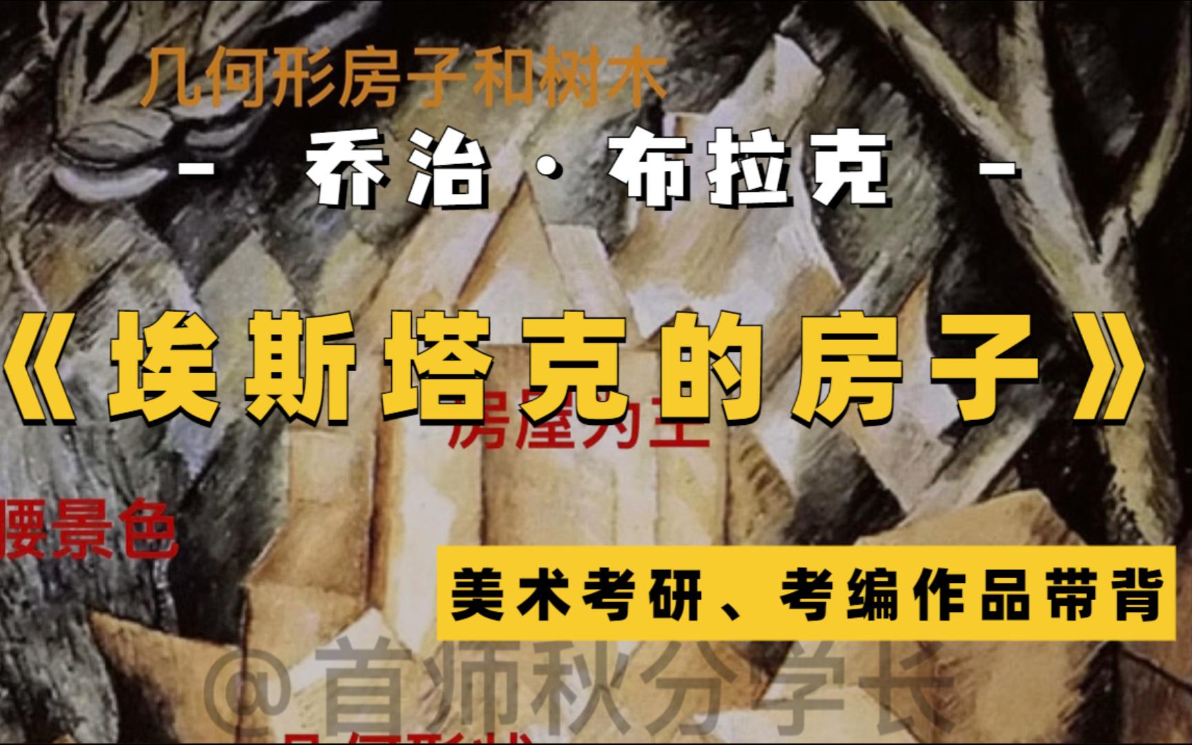 立体主义《埃斯塔克的房子》美术考研、考编作品赏析哔哩哔哩bilibili