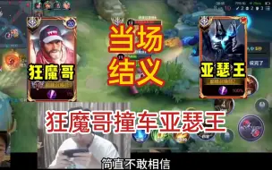 Download Video: 狂魔哥巅峰赛撞车亚瑟王，俩人相见恨晚，原地结婚！笑死