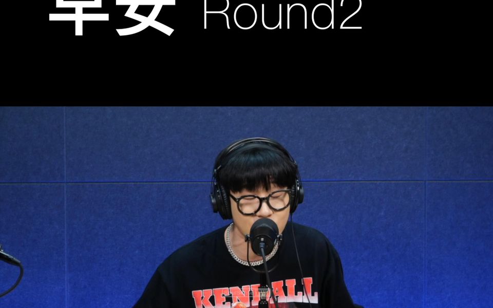 freestyle现场来自-round-2早安