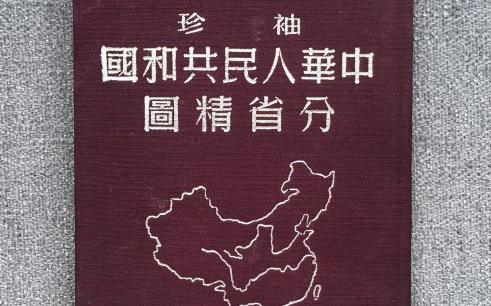 一本1950年建国初期的袖珍中国地图,纪录了新中国尚未稳定的行政区划.保留了部分民国印记.哔哩哔哩bilibili