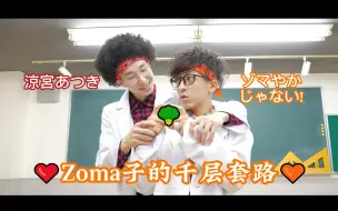 Download Video: Zoma子的千层套路（炒面向）