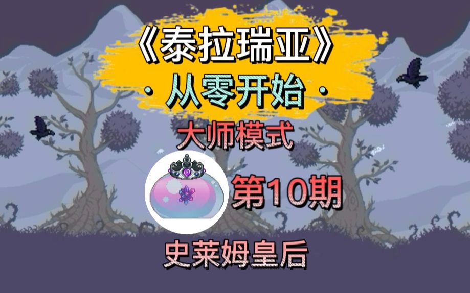 [图]《泰拉瑞亚》大师难度通关全流程 第10期。大师史莱姆皇后。