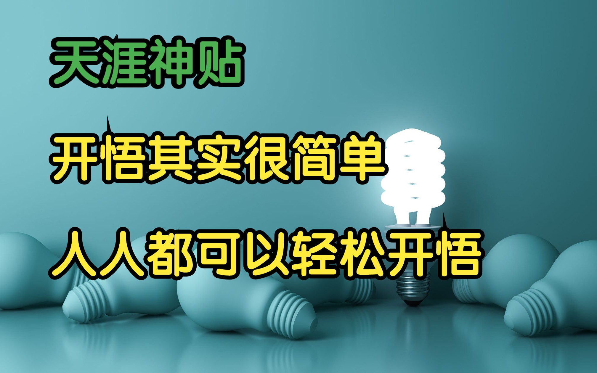 天涯头条 | 天涯神贴:开悟其实很简单,人人都可以轻轻松松开悟!心灵不孤单原作.哔哩哔哩bilibili