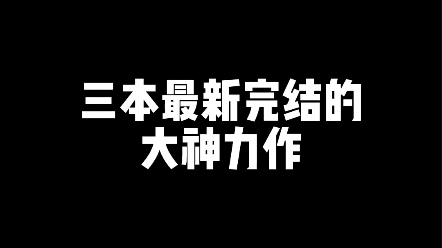 大神力作,最新完结哔哩哔哩bilibili