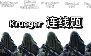 Download Video: 【克鲁格语音条纯享/下】Krueger voiceline 类型丰富时长更感人（自烤半熟）