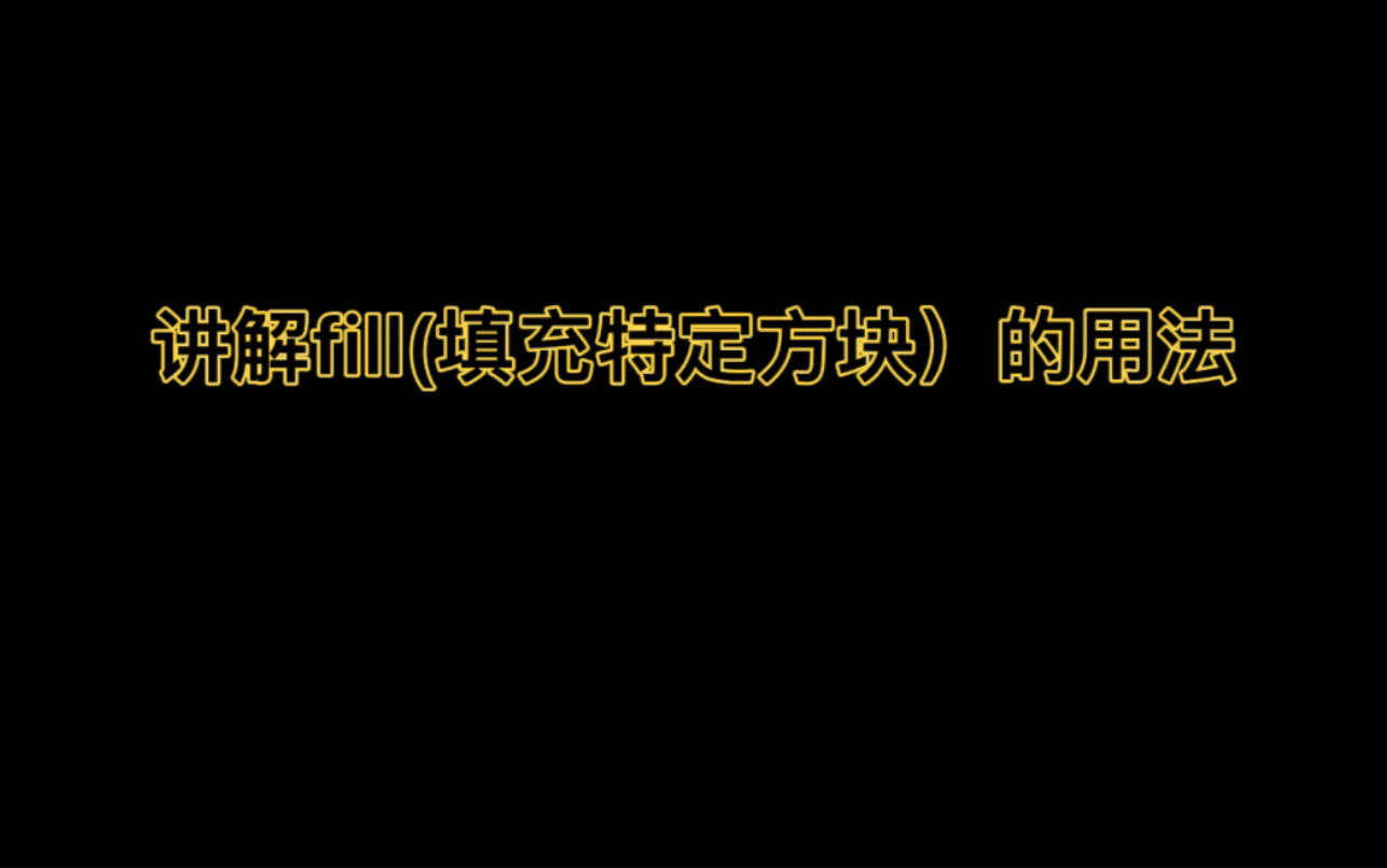 这些指令能快速建造建筑哔哩哔哩bilibili我的世界