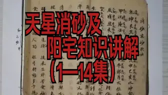 天星消砂及阳宅知识讲解