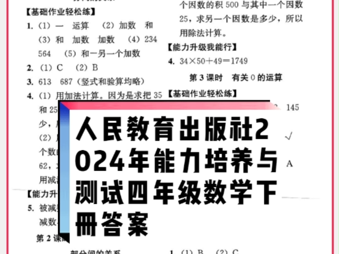 人民教育出版社2024年春能力培养与测试四年级数学下册人教版答案哔哩哔哩bilibili