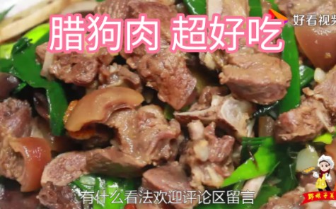 腊狗肉的正确做法,太好吃了哔哩哔哩bilibili