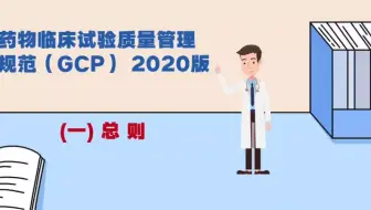 药物临床试验质量管理规范(GCP) （一）总则