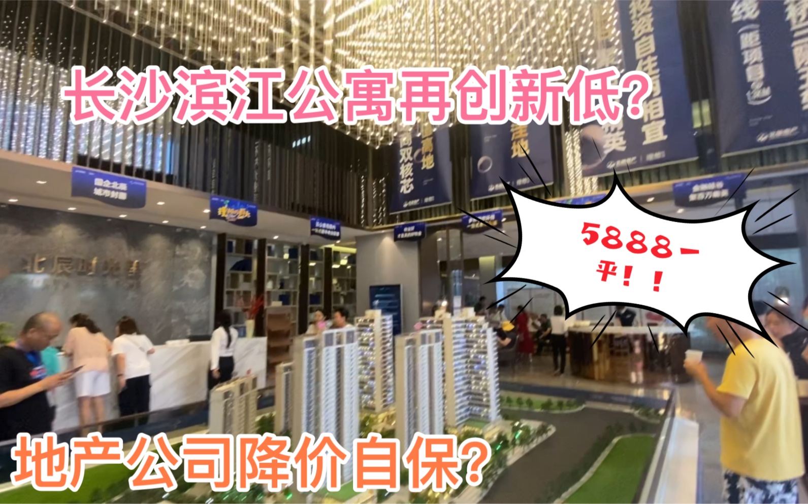 5888一平?国企!长沙滨江板块公寓再创新低?有没有套路?哔哩哔哩bilibili