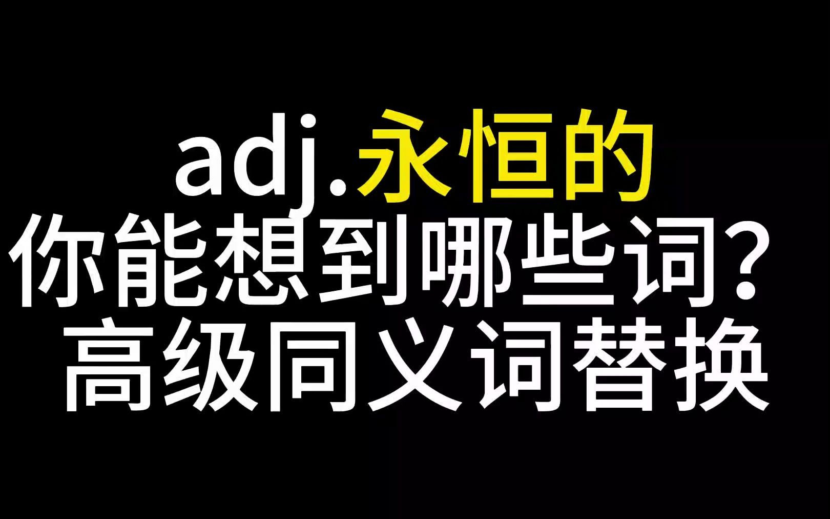 今日打卡!考研174组考研同义词替换,形容词永恒的哔哩哔哩bilibili