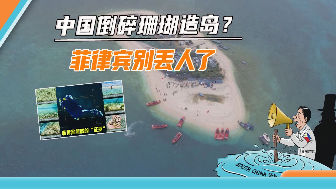 菲海警船滞留仙宾礁20多天,潜水员发现不寻常:中国疑填海造岛哔哩哔哩bilibili