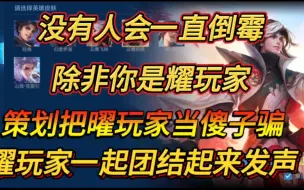 下载视频: 没有人会一直倒霉，除非你是曜玩家…… #加强曜 #版本弃子曜 #王者荣耀