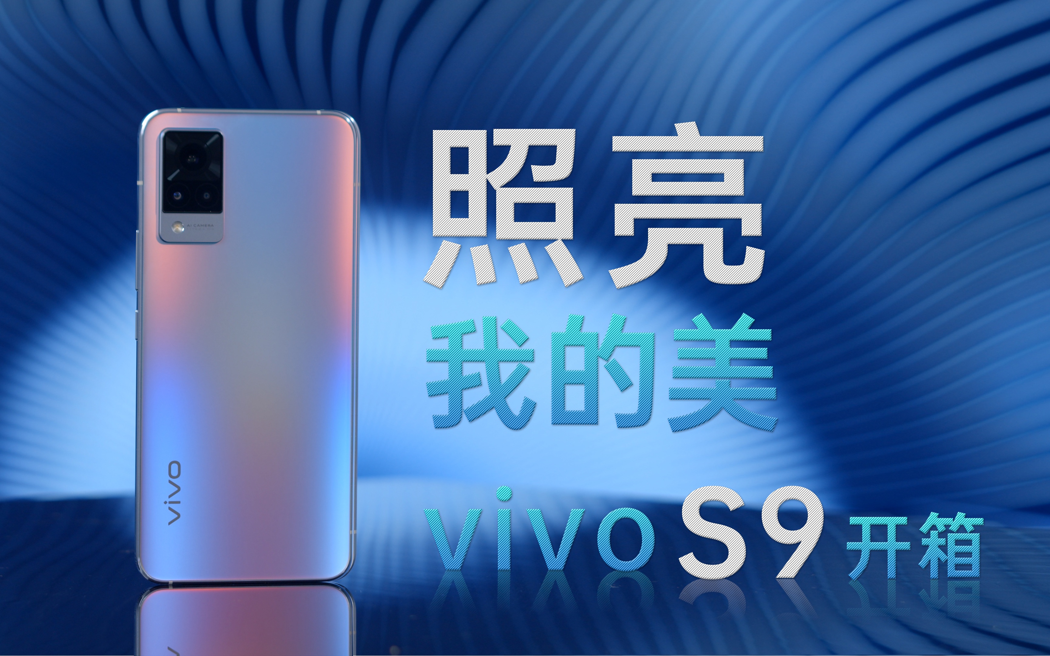 小杰体验:照亮我的美,vivo S9首发开箱哔哩哔哩bilibili