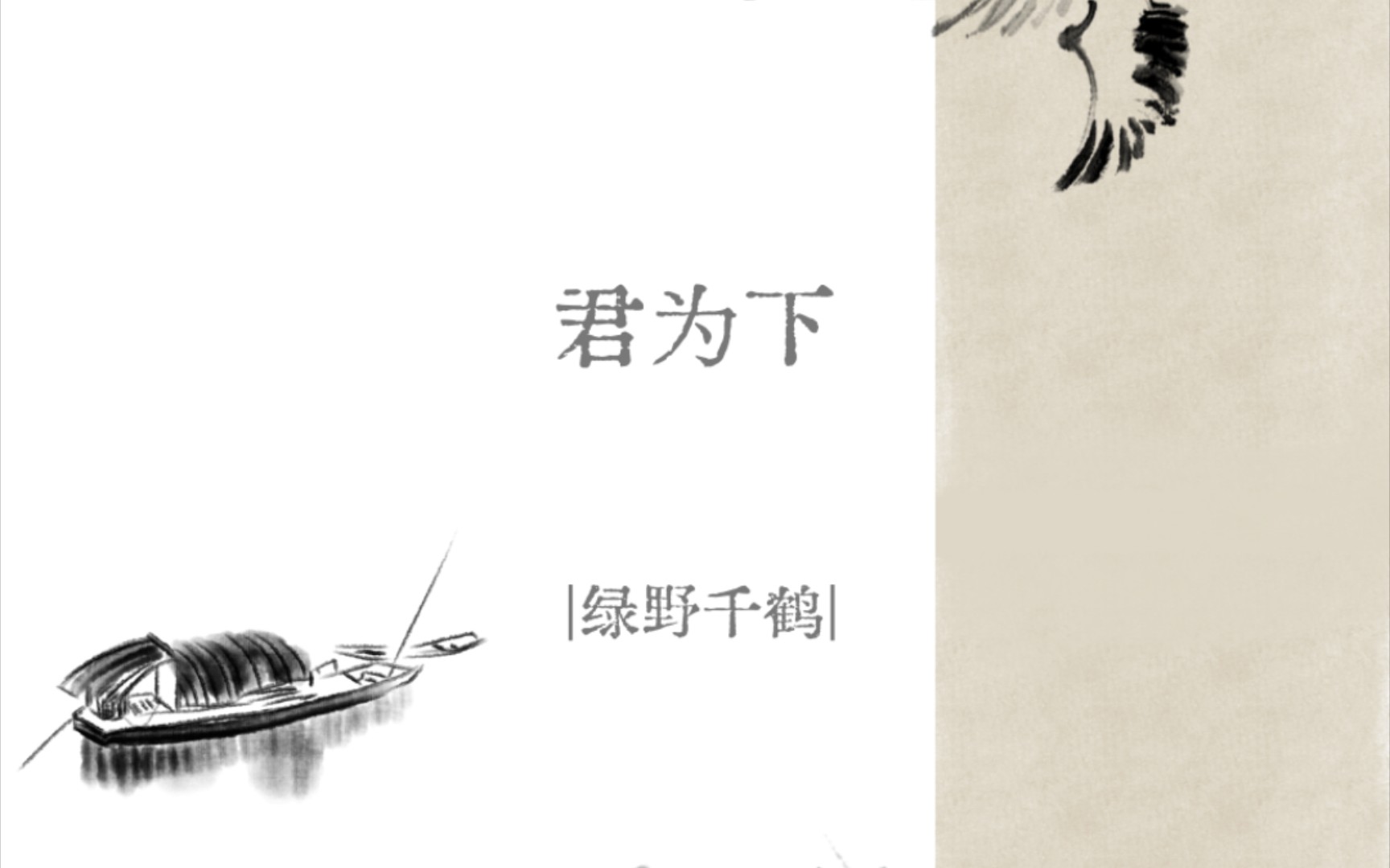 [图]【君为下】｜绿野千鹤｜这个攻怎么“茶里茶气”的，hhhh