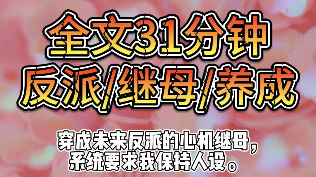 【完结文】穿成未来反派的心机继母,系统要求我保持人设.哔哩哔哩bilibili