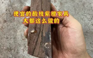 Video herunterladen: 都喜欢偏宜的红木家具，如果你能接受这样的品质，买就行了