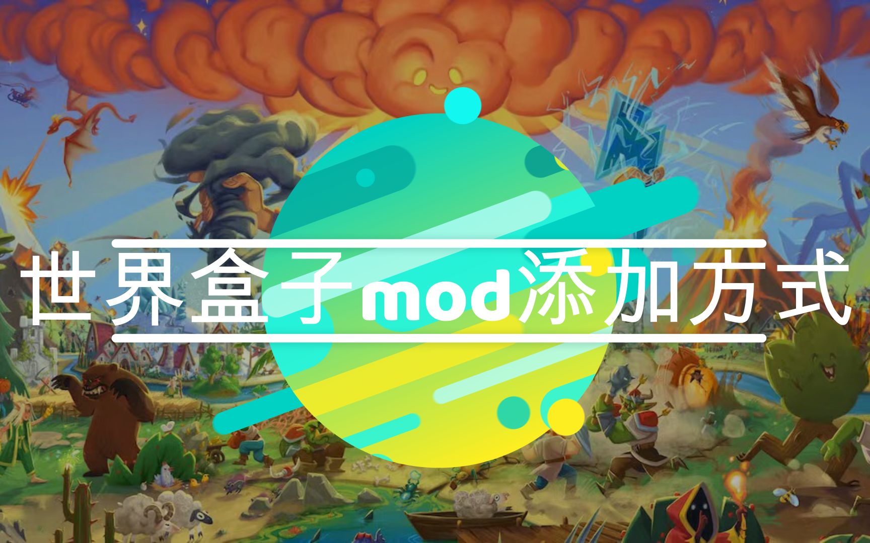 世界盒子上帝模拟器模组mod安装添加方法教程(附ncms下载链接)单机游戏热门视频