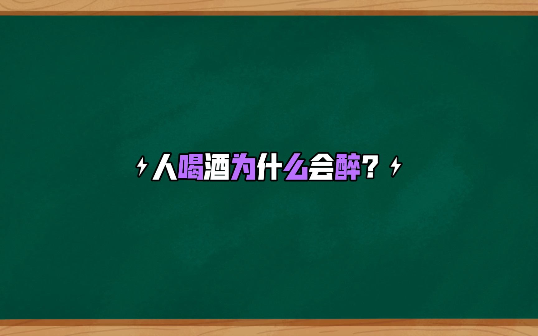 [图]人喝酒为什么会醉？