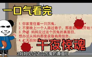 Download Video: 一口气看完——规则怪谈之午夜惊魂，放学回家看到门口有一张泛红的纸条...