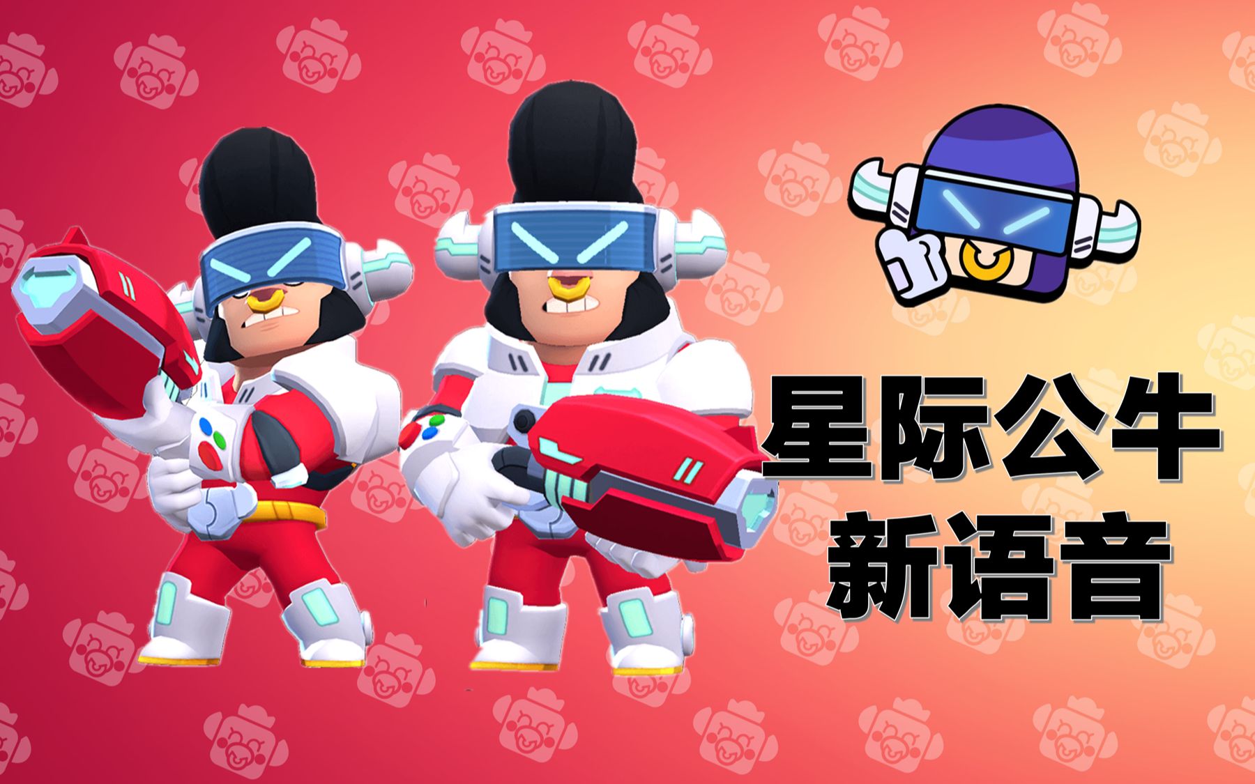 【荒野乱斗】星际公牛全新语音赏析!乱斗春节礼包消息 皮肤上线时间!