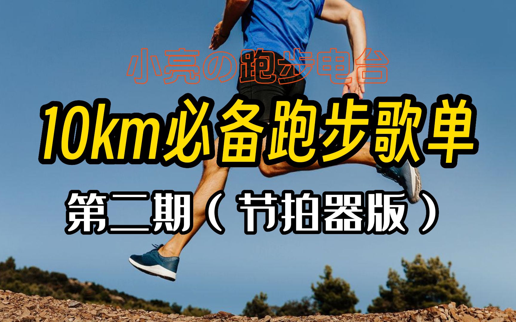 [图]『精选180步频音乐』这一定是你10km必备的跑步音乐【第二期（节拍器版）】