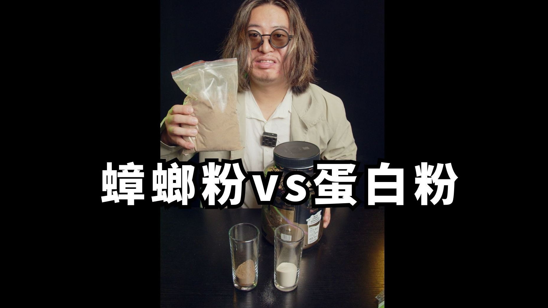 蟑螂粉替代蛋白粉？这玩意谁敢喝啊