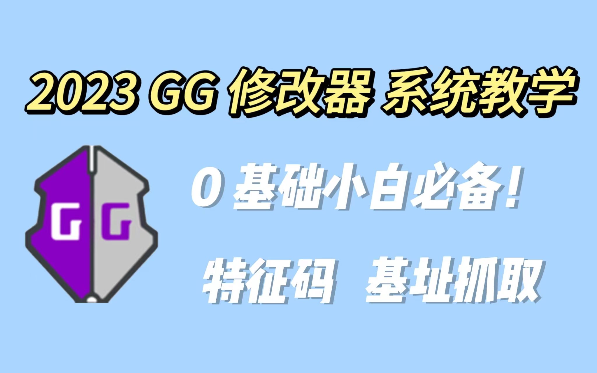 2023 GG修改器0基础保姆级系统教学官网下载修改器 第二节哔哩哔哩bilibili