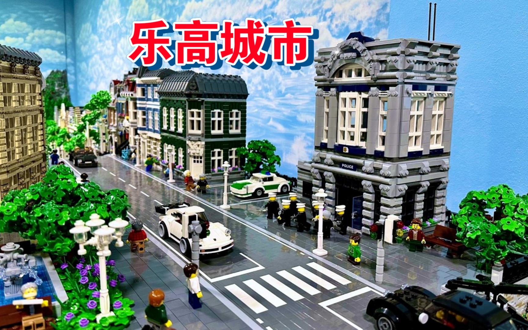 填补乐高城市中巨大的空缺