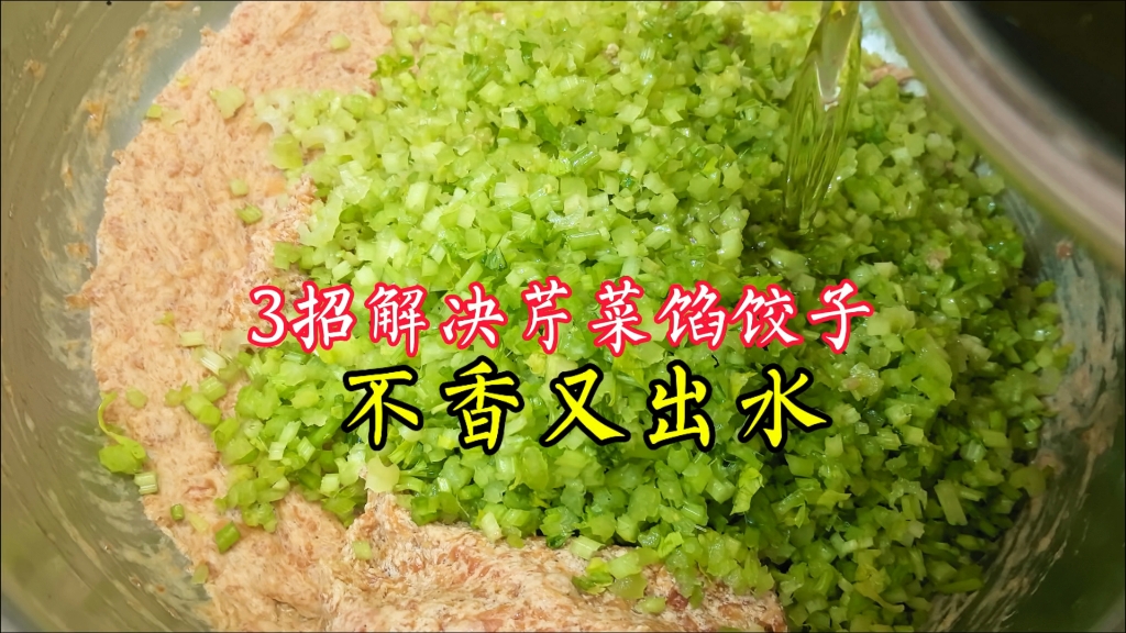 包芹菜馅饺子总出水又不香!店主教你3招解决,又香又好包哔哩哔哩bilibili