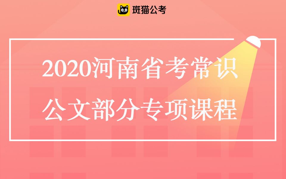 【斑猫公考】2020河南省考常识—公文部分专项课程哔哩哔哩bilibili