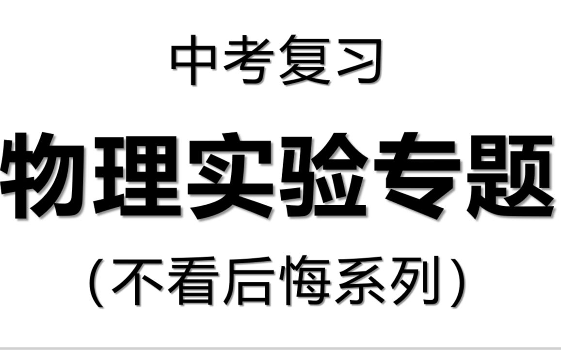 [图]【助力中考&初中物理】初中物理实验专题 （看后提升20分，不看后悔系列，持续更新中！）