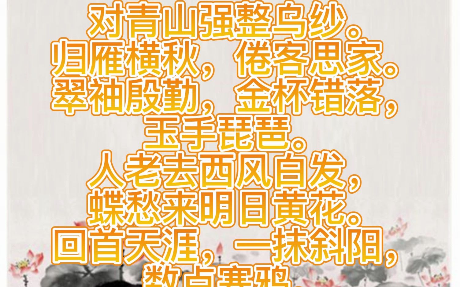 元曲三百首 折桂令ⷤ𙝦—奓”哩哔哩bilibili