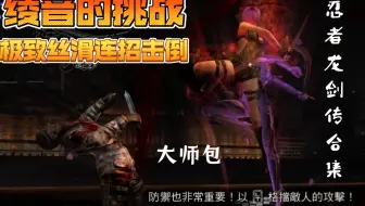 【忍者龙剑传3】绫音的挑战