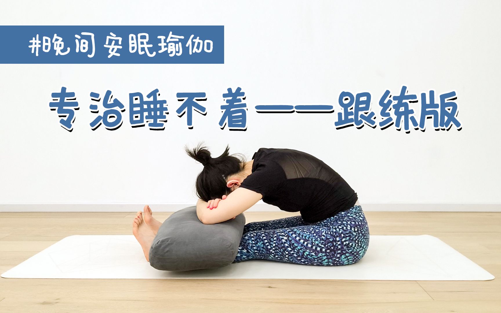 [图]专治睡不着！睡前10分钟助眠瑜伽，引导自己进入深度睡眠