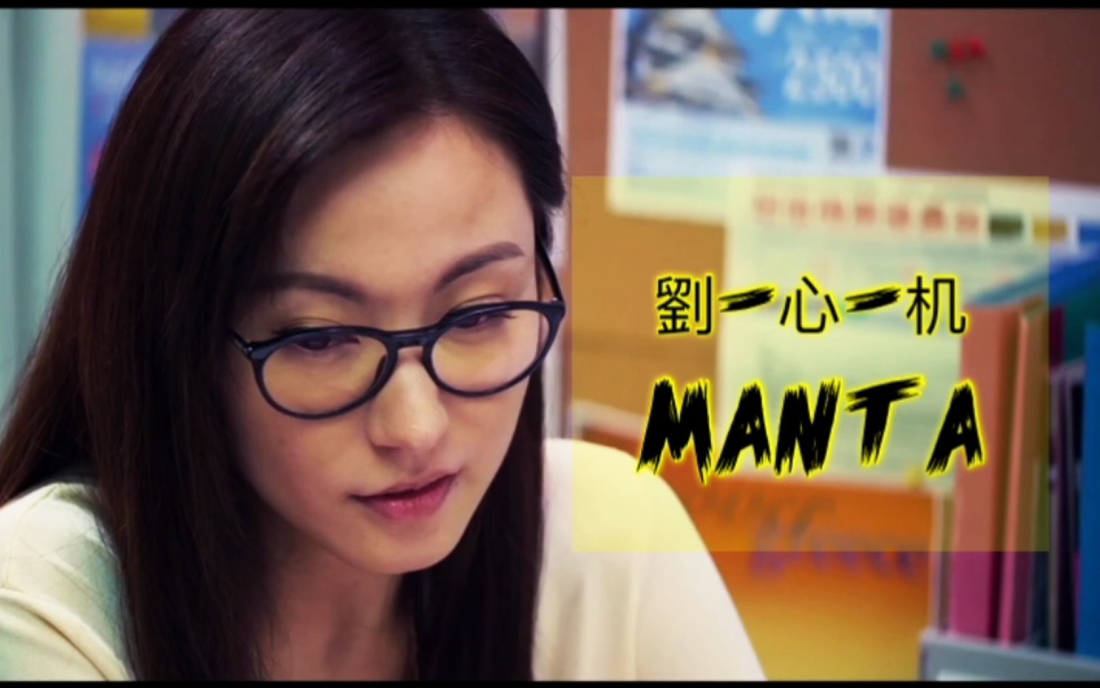 [图]【刘心悠】你们最爱的刘心机 X Manta